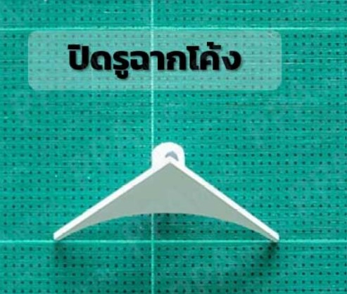 ปิดรูฉากโค้ง