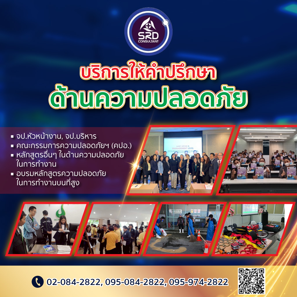 รับฝึกความปลอดภัย เอสอาร์ดี คอนซัลแตนท์
