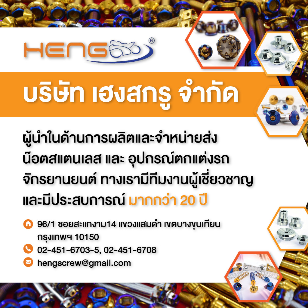 โรงงานผลิตน๊อตซิ่ง - เฮงสกรู