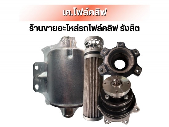 ขายอะไหล่รถโฟล์คลิฟ ครบวงจร 