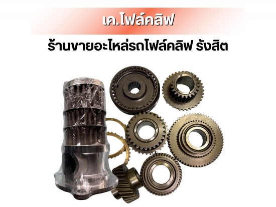 ศูนย์รวมอะไหล่โฟล์คลิฟ