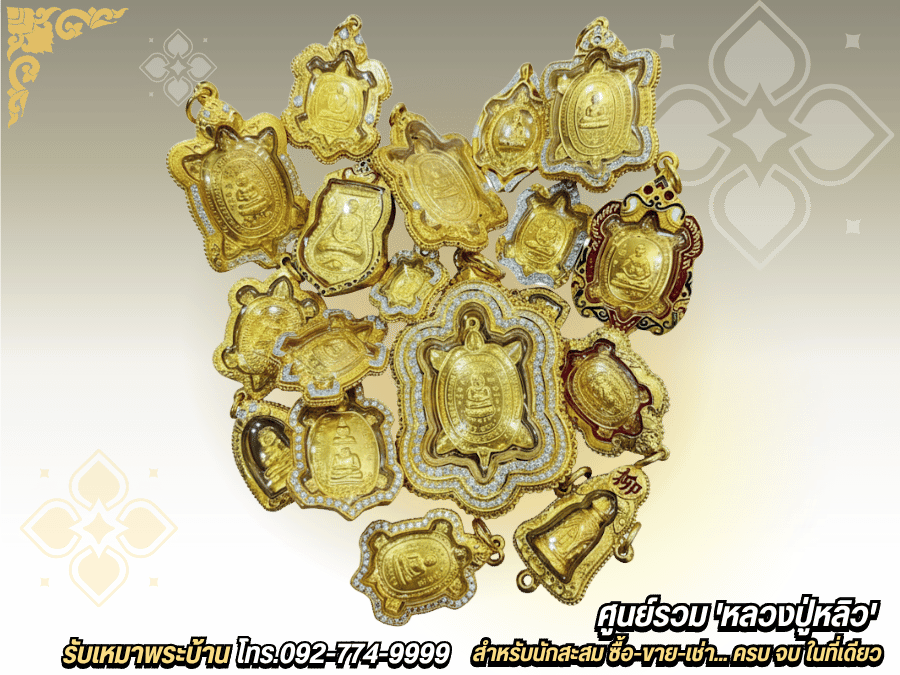 รับเช่า รับซื้อ และให้เช่าพระเครื่องหลวงปู่หลิว โดยเซียนพระ รับเช่า รับซื้อ และให้เช่าพระเครื่องหลวงปู่หลิว โดยเซียนพระ