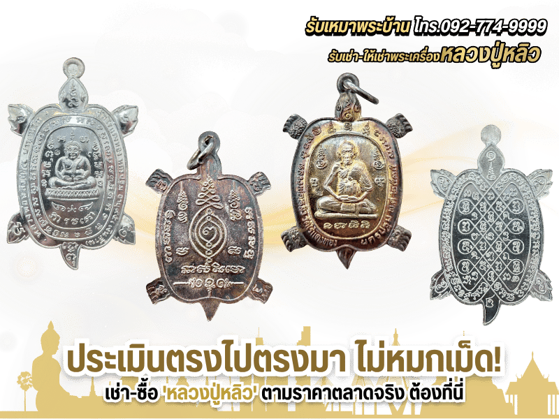 รับเช่า – รับซื้อพระเครื่องหลวงปู่หลิว ทุกรุ่น จ่ายเงินสด ไม่กดราคา รับเช่า – รับซื้อพระเครื่องหลวงปู่หลิว ทุกรุ่น จ่ายเงินสด ไม่กดราคา