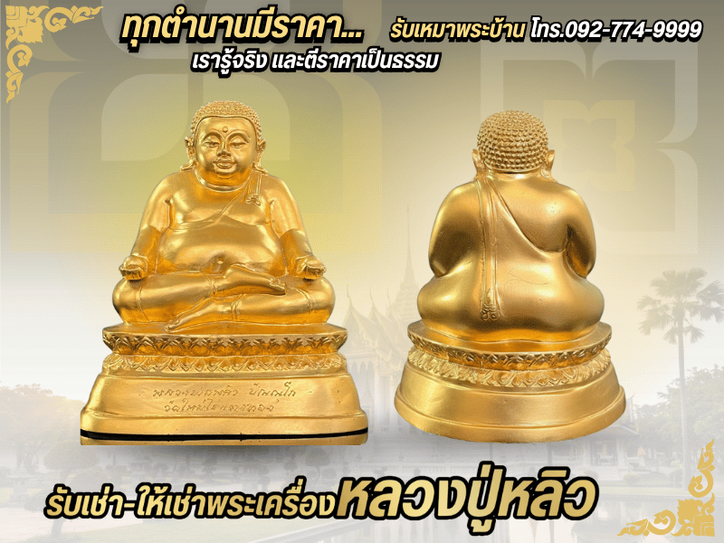 เซียนพระมืออาชีพ ให้เช่าพระเครื่องหลวงปู่หลิว เซียนพระมืออาชีพ ให้เช่าพระเครื่องหลวงปู่หลิว