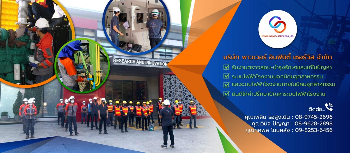 พาวเวอร์อินฟินิตี้เซอร์วิส-งานบำรุงรักษาระบบไฟฟ้าPMสระบุรี