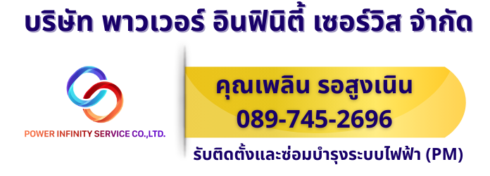 รับเหมาติดตั้งระบบไฟฟ้า รับเหมาติดตั้งระบบไฟฟ้า