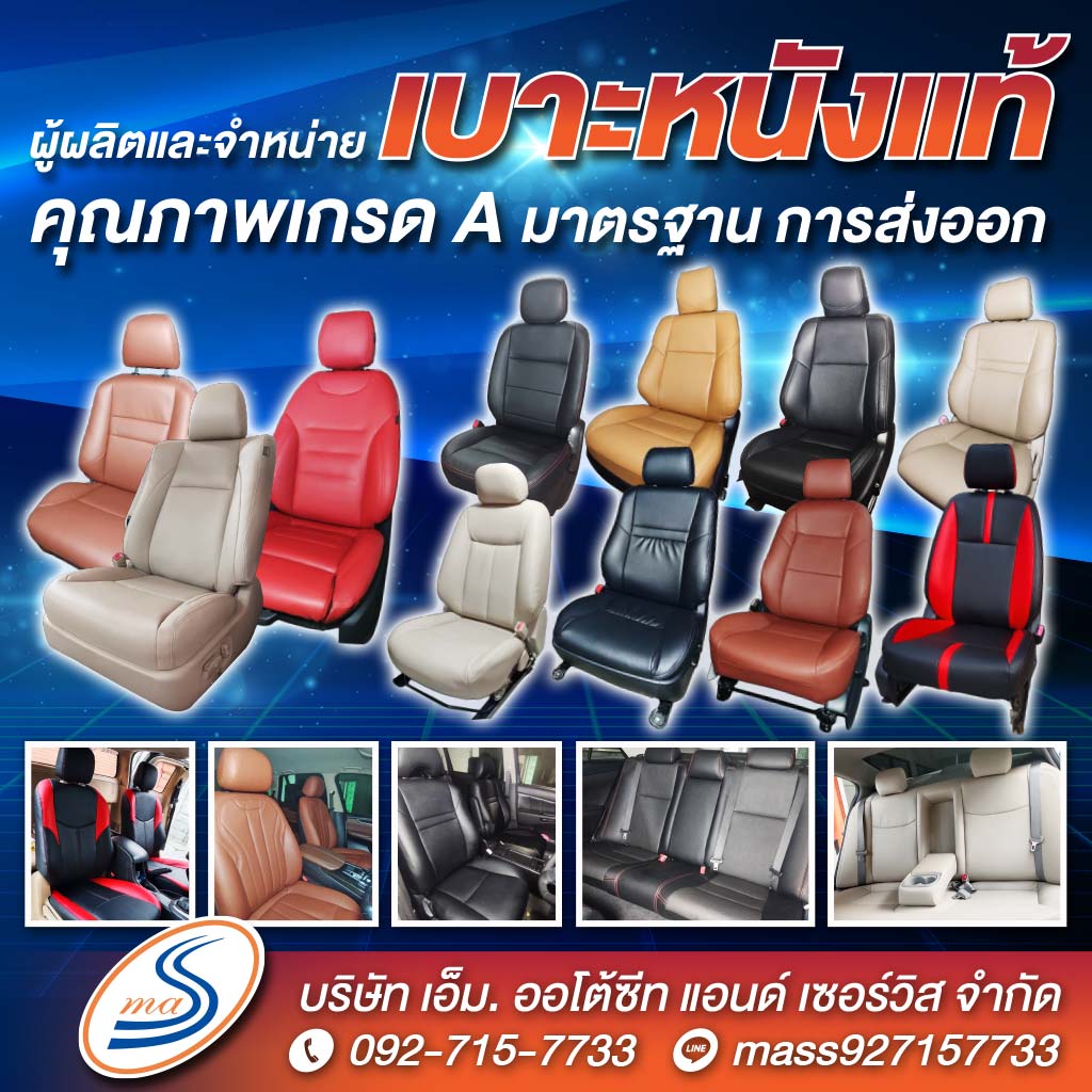 ติดตั้งเบาะหนังแท้สมุทรปราการ เอ็มออโต้ชีทแอนด์เซอร์วิส