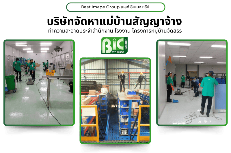 บริษัทรับจัดหาแม่บ้านประจำโรงงาน ชลบุรี