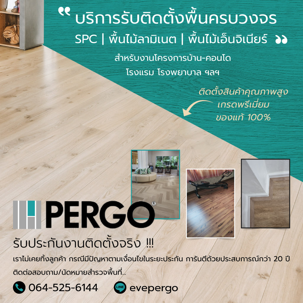 เปอร์โก้ไทยแลนด์ รับเหมาปูพื้นลามีเนต