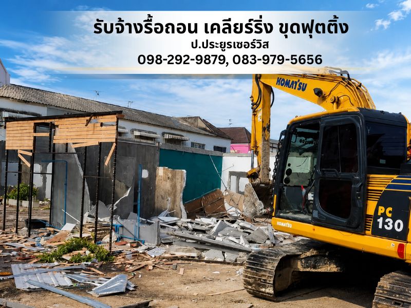 รับจ้างรื้อถอน เคลียร์ริ่งพื้นที่ รับจ้างรื้อถอน เคลียร์ริ่งพื้นที่