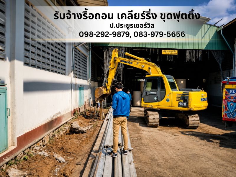 รับงานขุดบ่อ ขุดสระ ขุดฟุตติ้ง ขุดวางท่อ รับงานขุดบ่อ ขุดสระ ขุดฟุตติ้ง ขุดวางท่อ