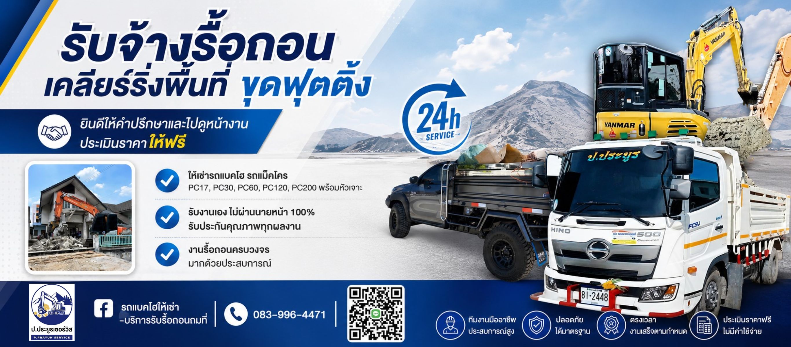 รับจ้างรื้อถอน เคลียร์ริ่งพื้นที่ให้เช่าแบคโฮ ปประยูรเซอร์วิส