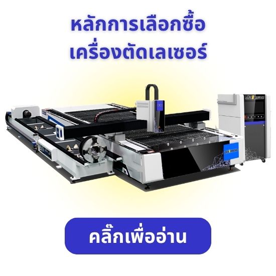หลักการเลือกซื้อ เครื่องตัดเลเซอร์