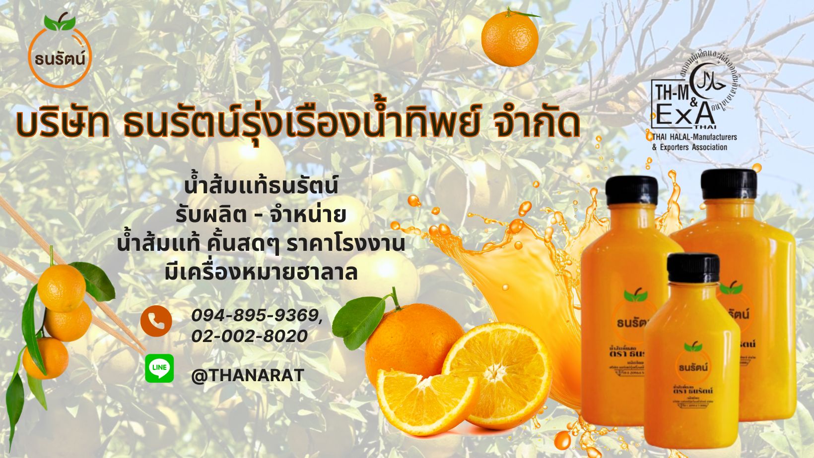 น้ำส้มแท้ธนรัตน์ รับผลิต   จำหน่าย น้ำส้มแท้ คั้นสดๆ ราคาโรงงาน