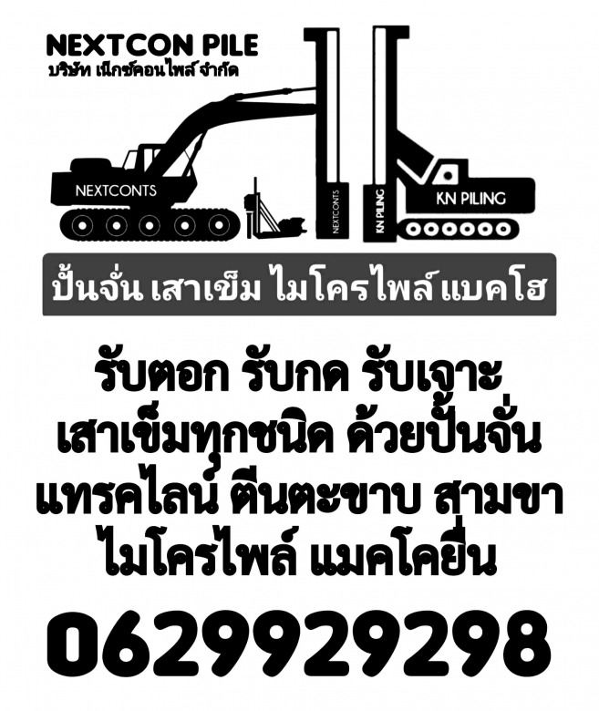 เน็กคอนไพล์ เจาะเสาเข็ม_0