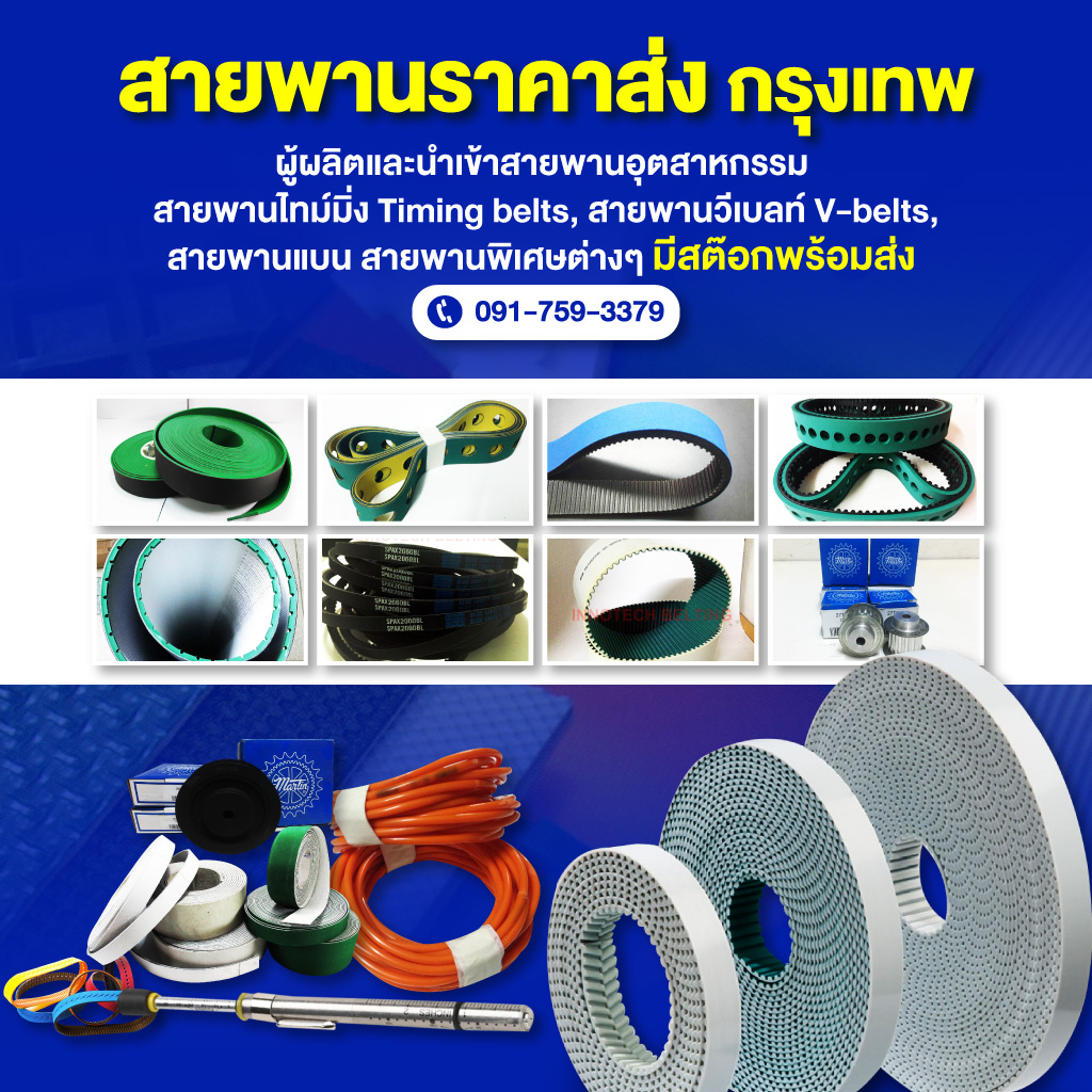 สายพานราคาส่ง กรุงเทพ - อินโนเทค เบลท์ติ้ง