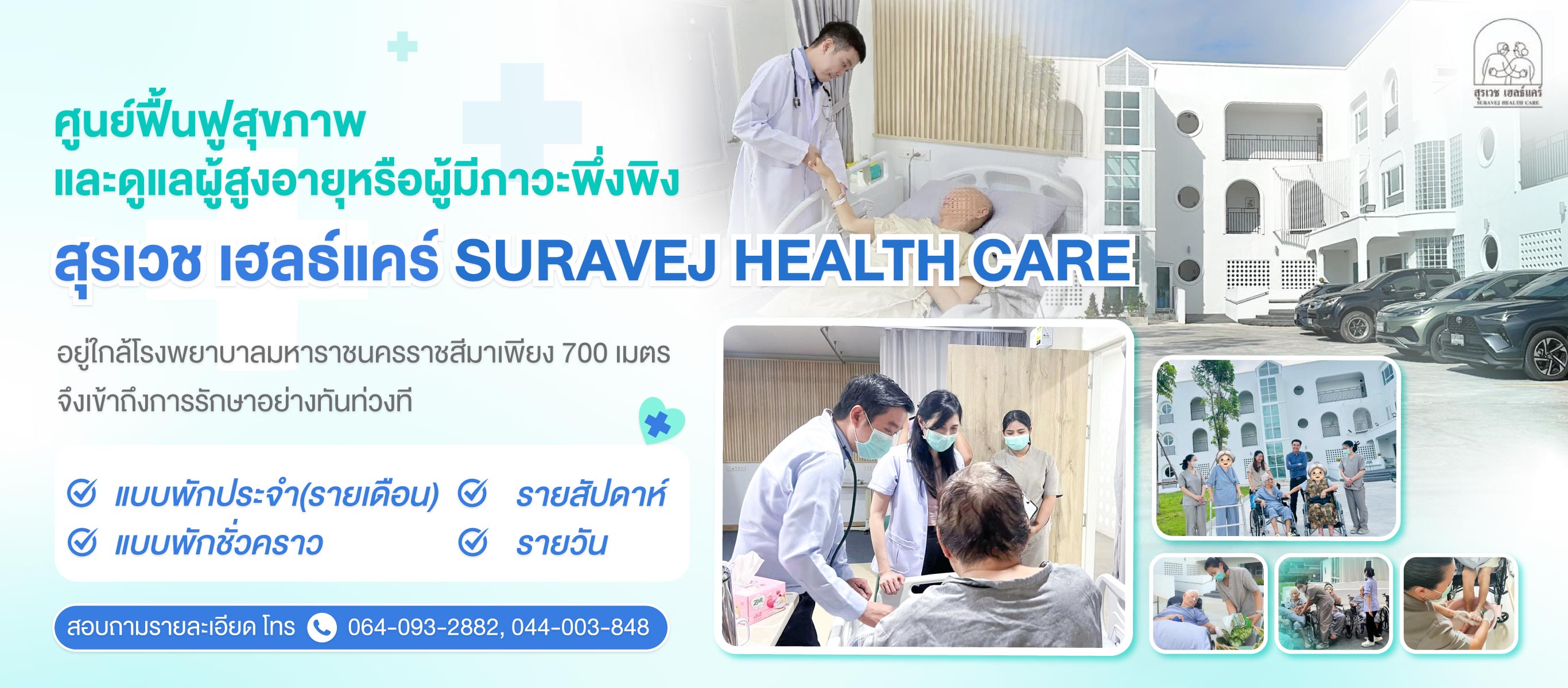 ดูแลผู้สูงอายุโคราช-สุรเวช-เฮลธ์แคร์