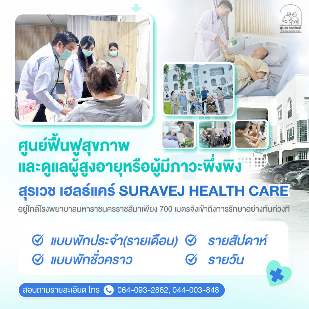 ดูแลผู้สูงอายุโคราช-สุรเวช-เฮลธ์แคร์