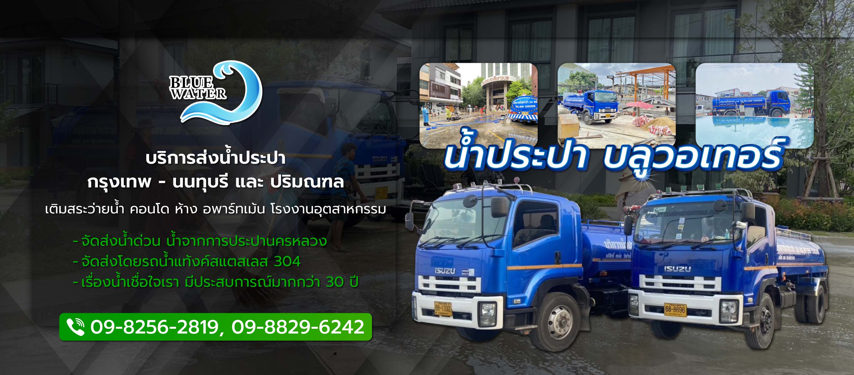 บลูวอเทอร์ รถส่งน้ำประปาราคาถูก