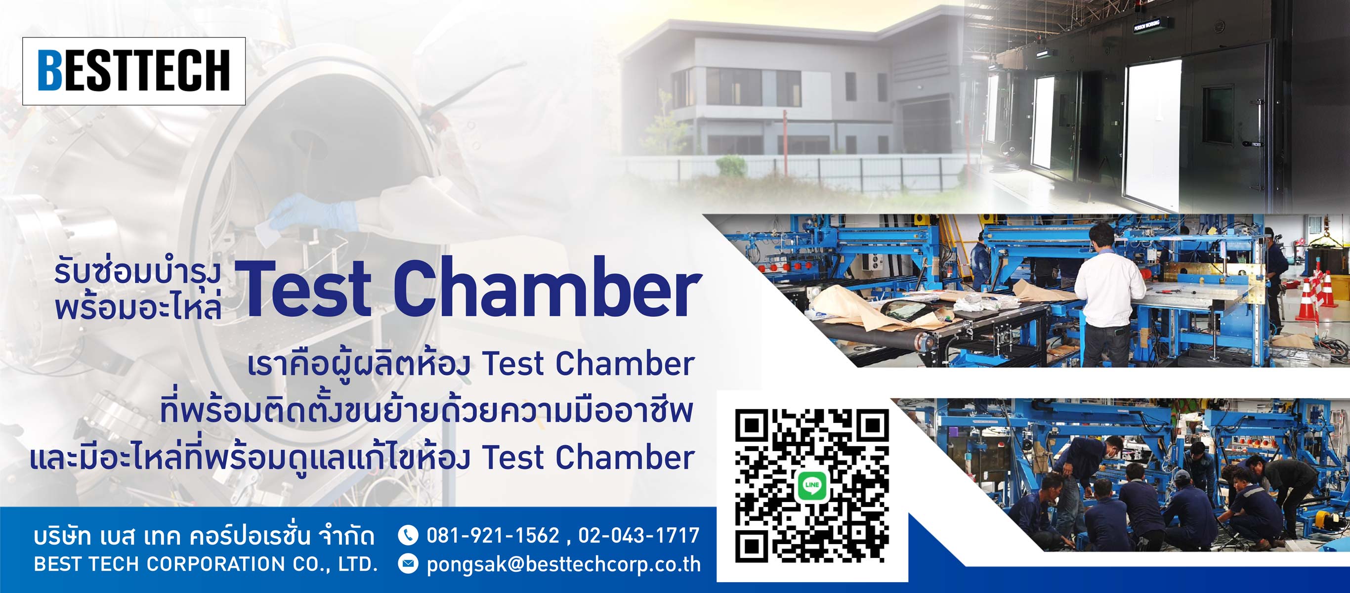 รับซ่อมบำรุง Test Chamber พร้อมอะไหล่