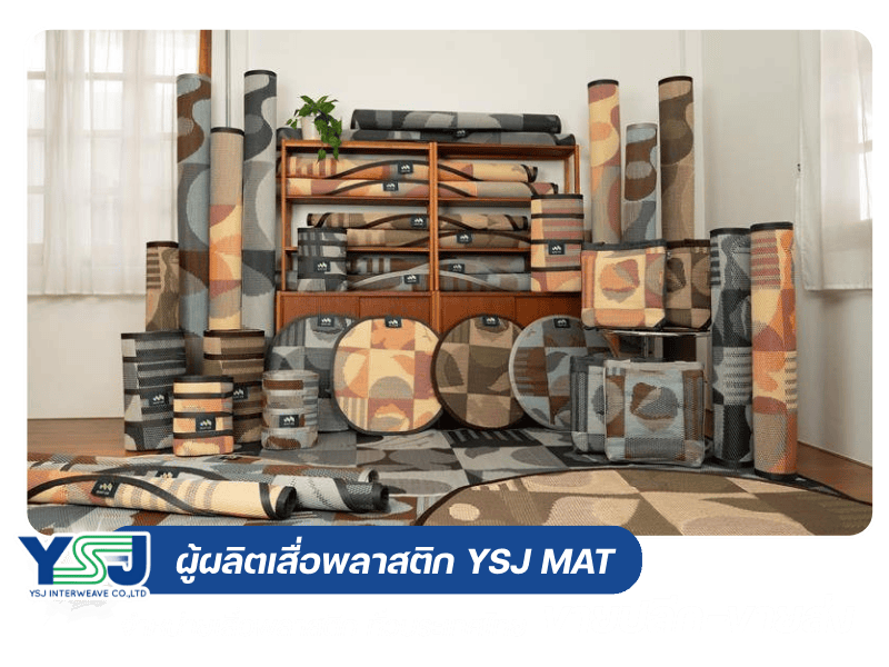 ผู้ผลิตเสื่อพลาสติก YSJ MAT