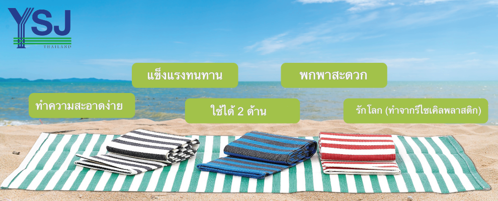 YSJ MAT ผลิตและขายส่งเสื่อพลาสติกทอ