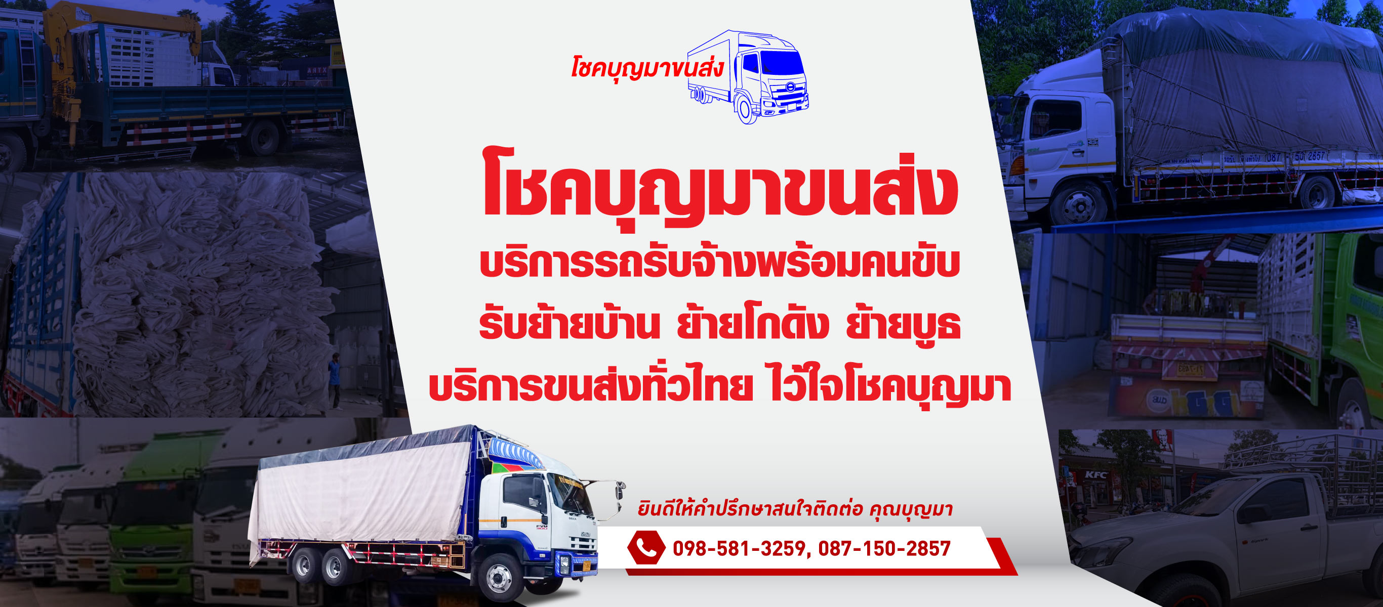 รถบรรทุกรับจ้าง ชลบุรี โชคบุญมาขนส่ง