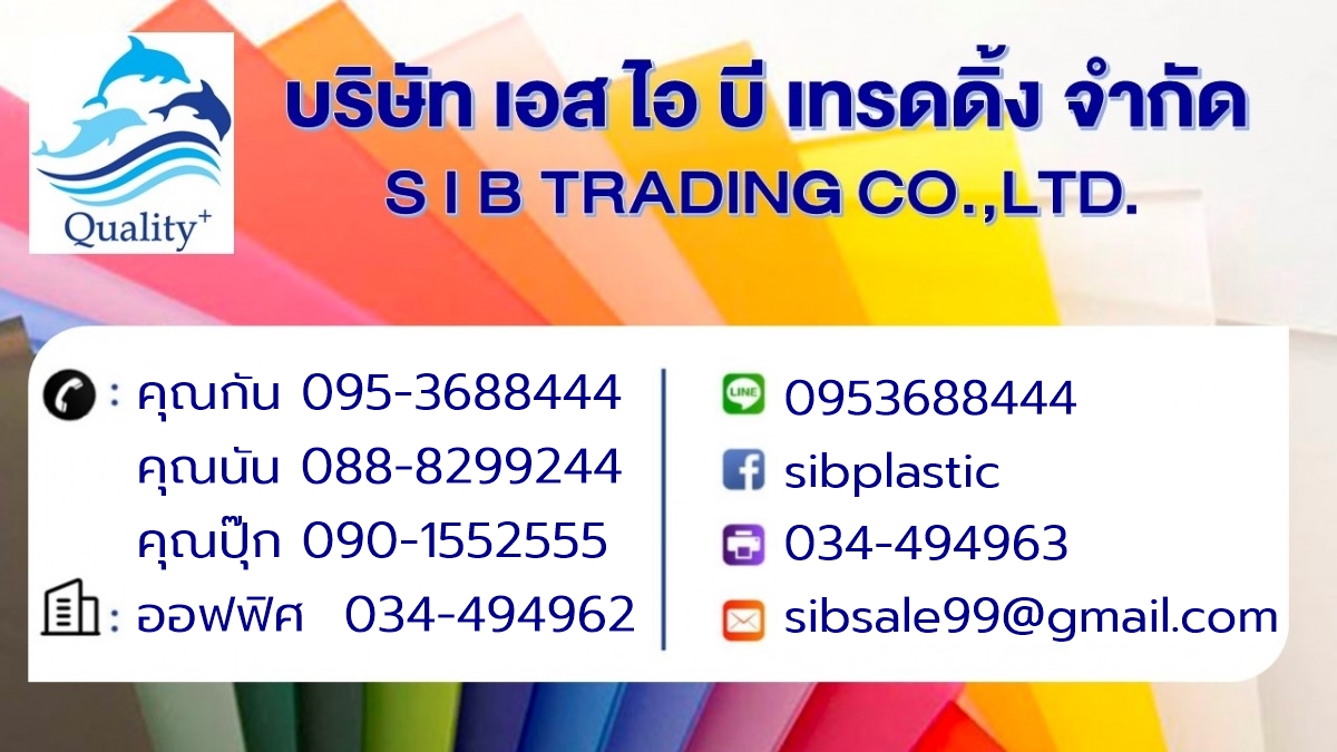บริษัท เอส ไอ บี เทรดดิ้ง จำกัด โรงพิมพ์พลาสติก สมุทรสาคร บริษัท เอส ไอ บี เทรดดิ้ง จำกัด โรงพิมพ์พลาสติก สมุทรสาคร