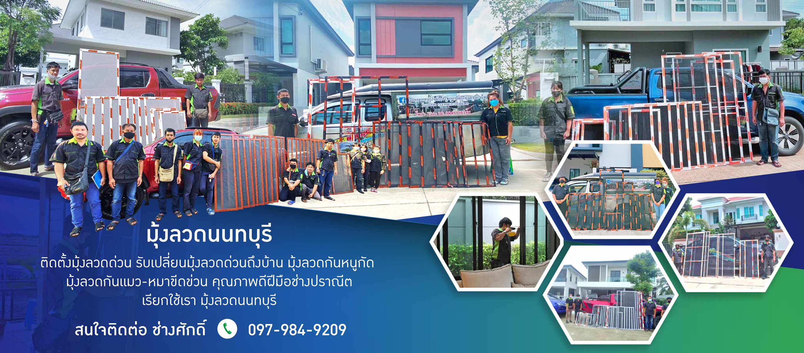 มุ้งลวดนนทบุรี