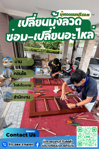 บริการซ่อมและเปลี่ยนมุ้งลวด