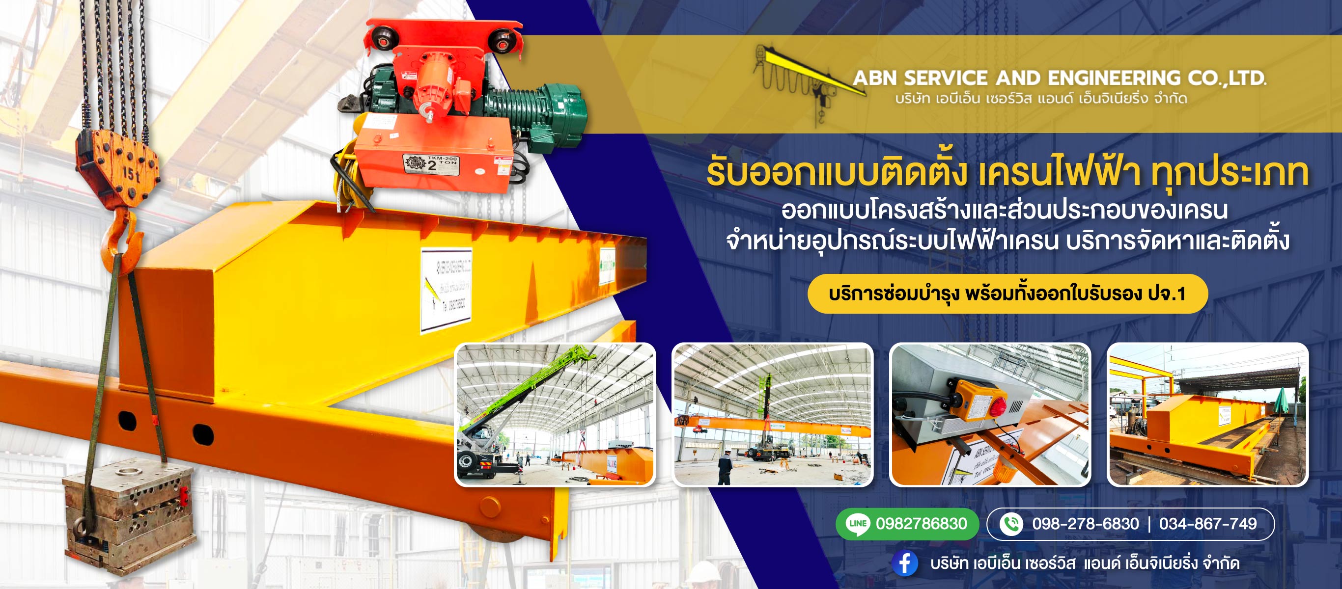 รับออกแบบติดตั้งเครนไฟฟ้า