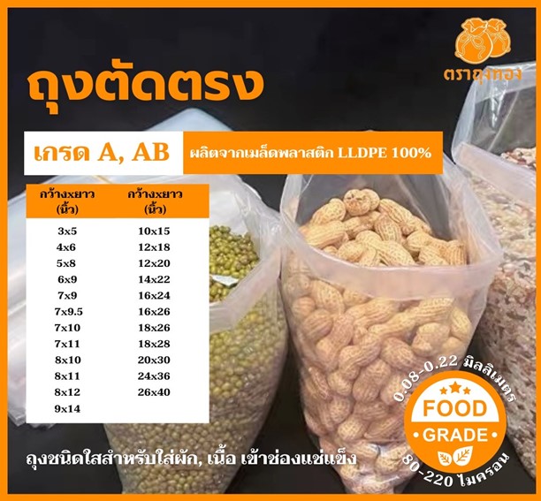 ถุงตัดตรง ใส่อาหาร