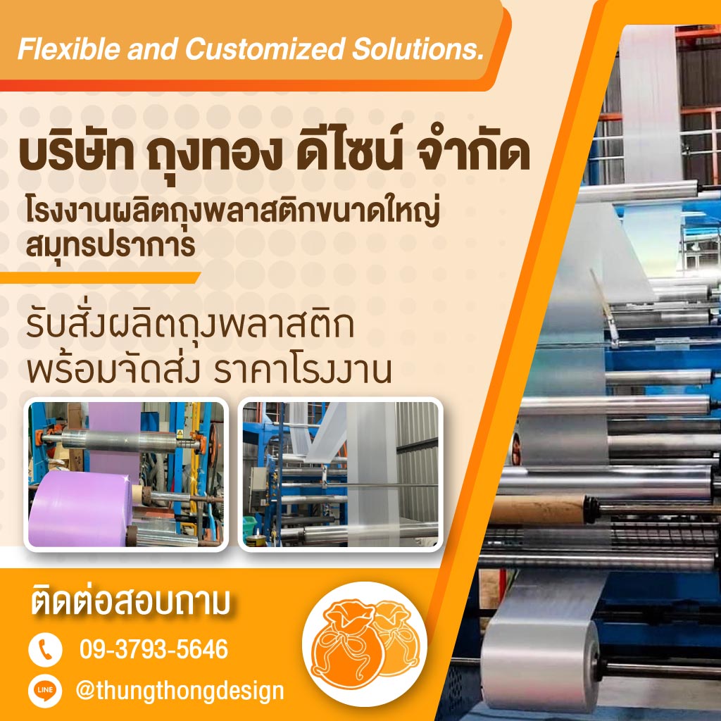 โรงงานผลิตถุงพลาสติก ถุงทอง ดีไซน์ สมุทรปราการ
