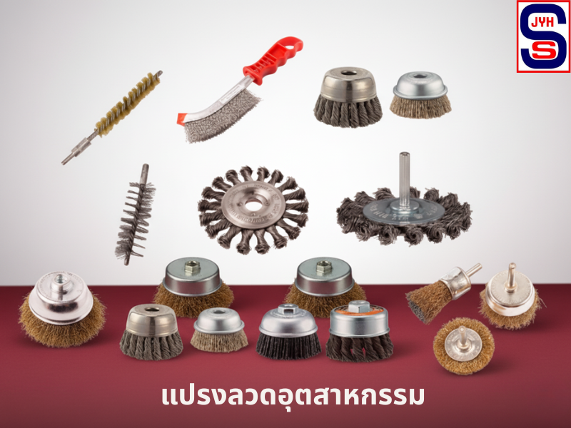 แปรงลวดอุตสาหกรรม
