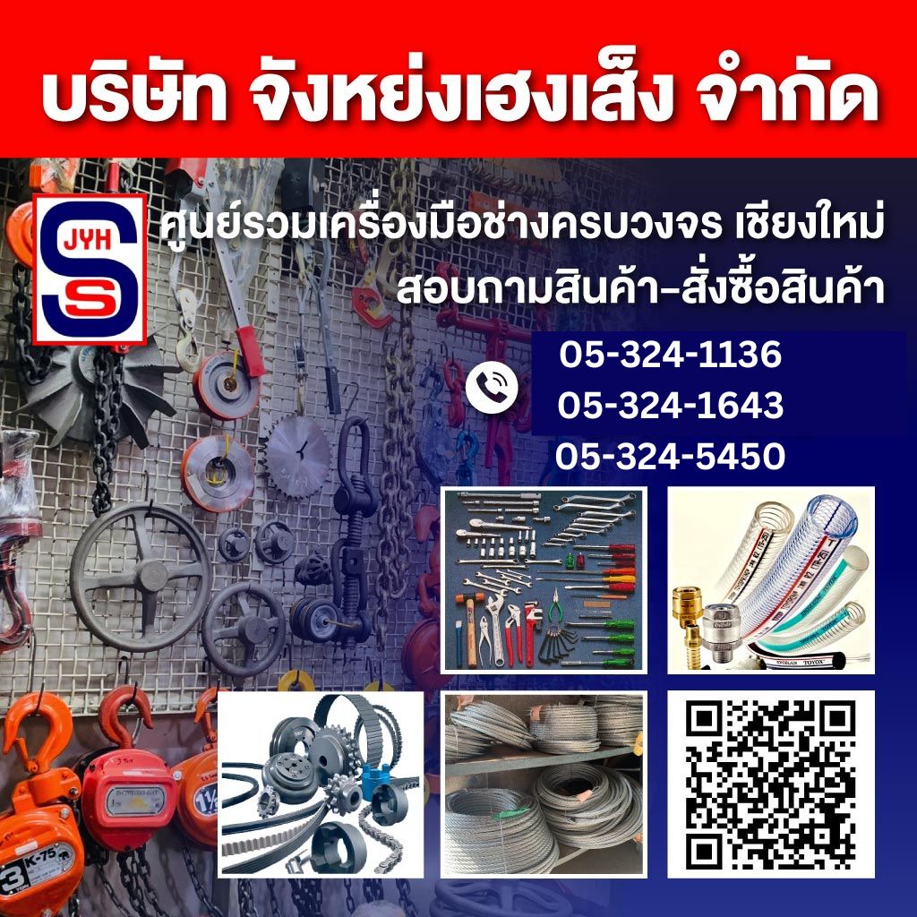 เครื่องมือช่าง เชียงใหม่ จังหย่งเฮงเส็ง