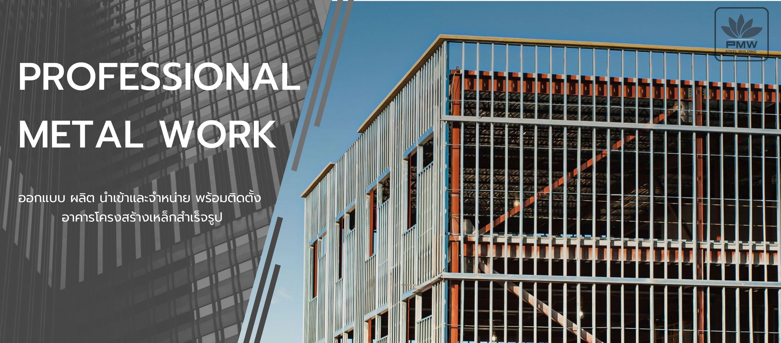 โครงสร้างเหล็กสำเร็จรูป PEB  โปรเฟสชั่นนอล