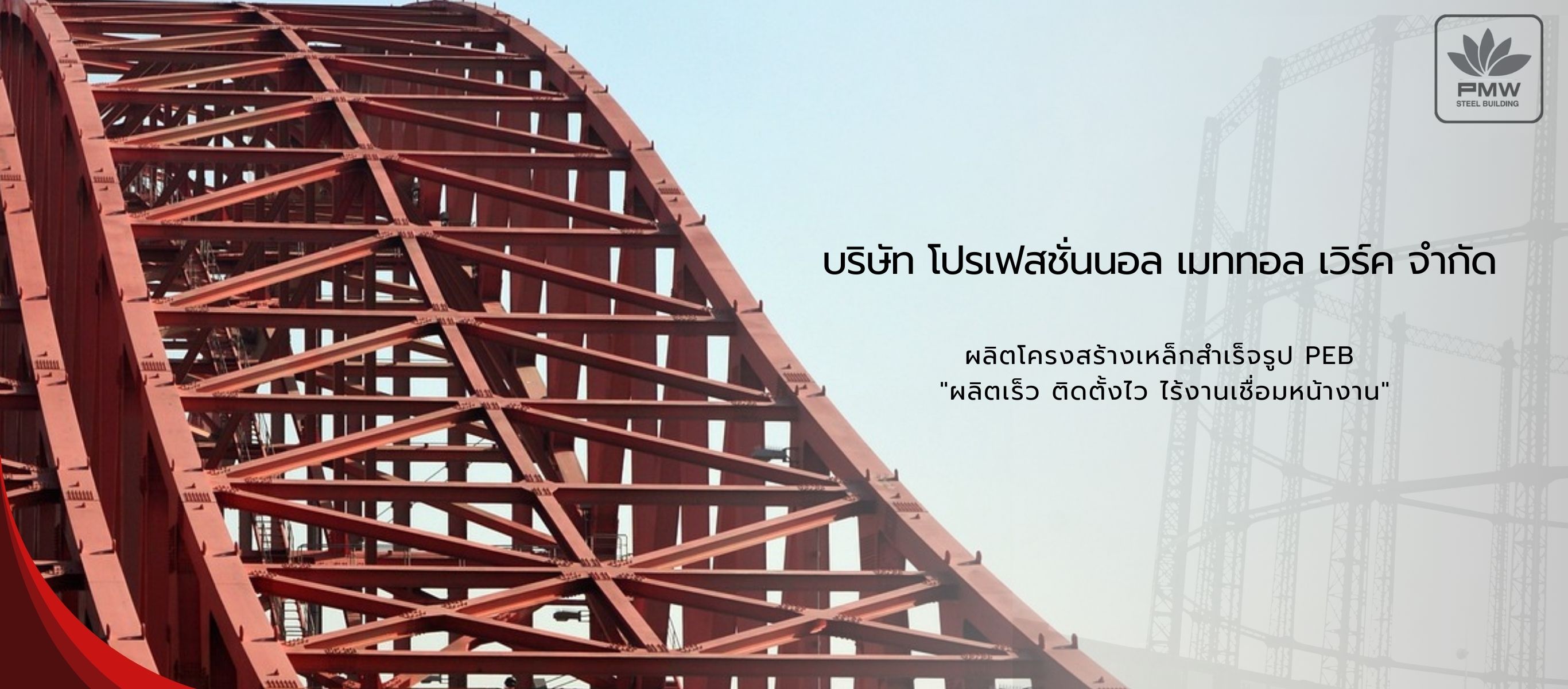 รับผลิตโครงสร้างเหล็กสำเร็จรูป PEB  โปรเฟสชั่นนอล