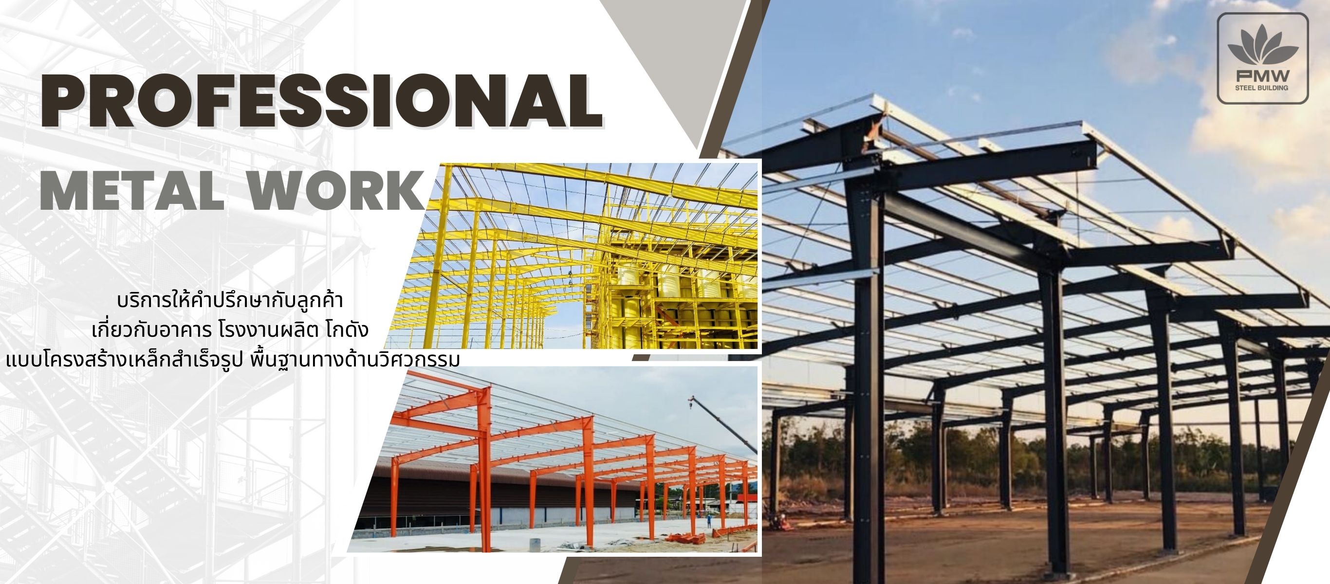 ติดตั้งโครงสร้างเหล็กสำเร็จรูป  โปรเฟสชั่นนอล