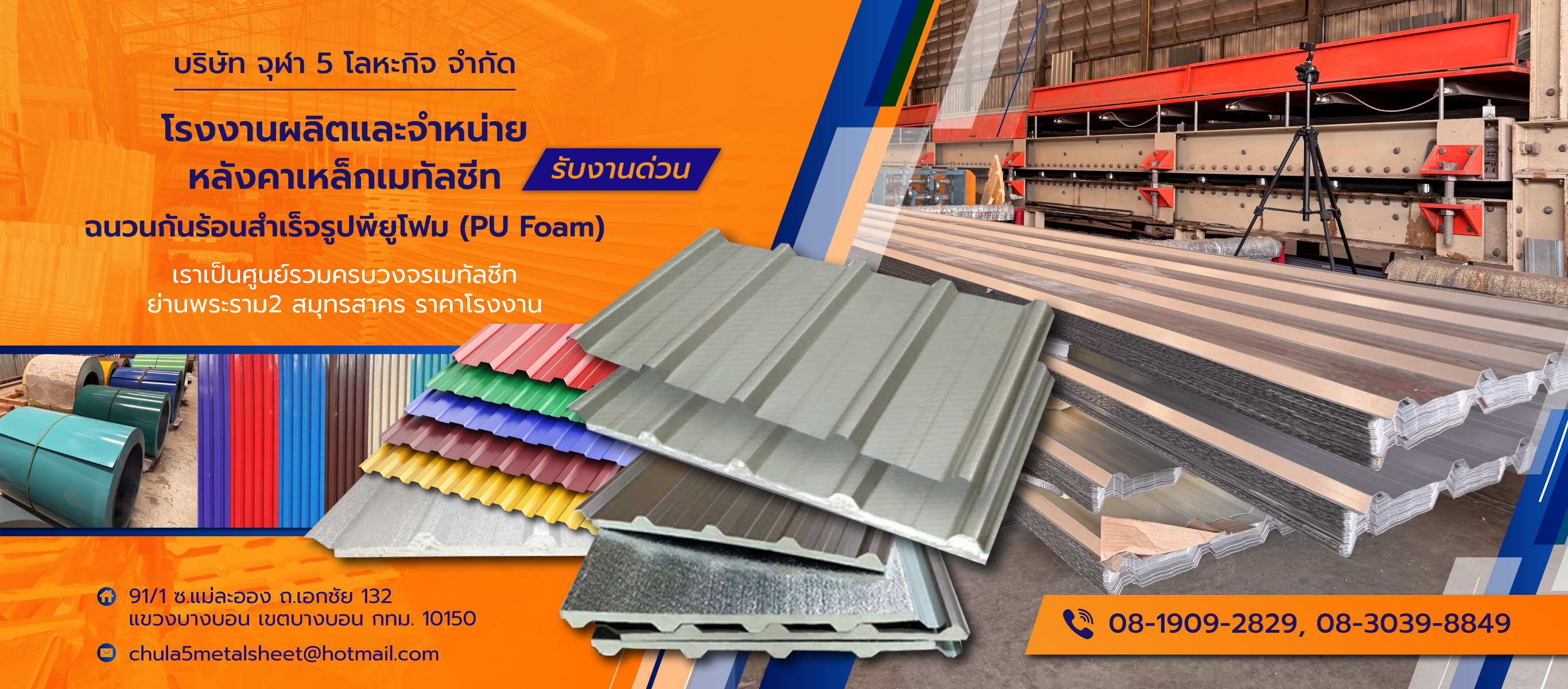 จุฬา5โลหะกิจ โรงงานผลิตเมทัลชีท