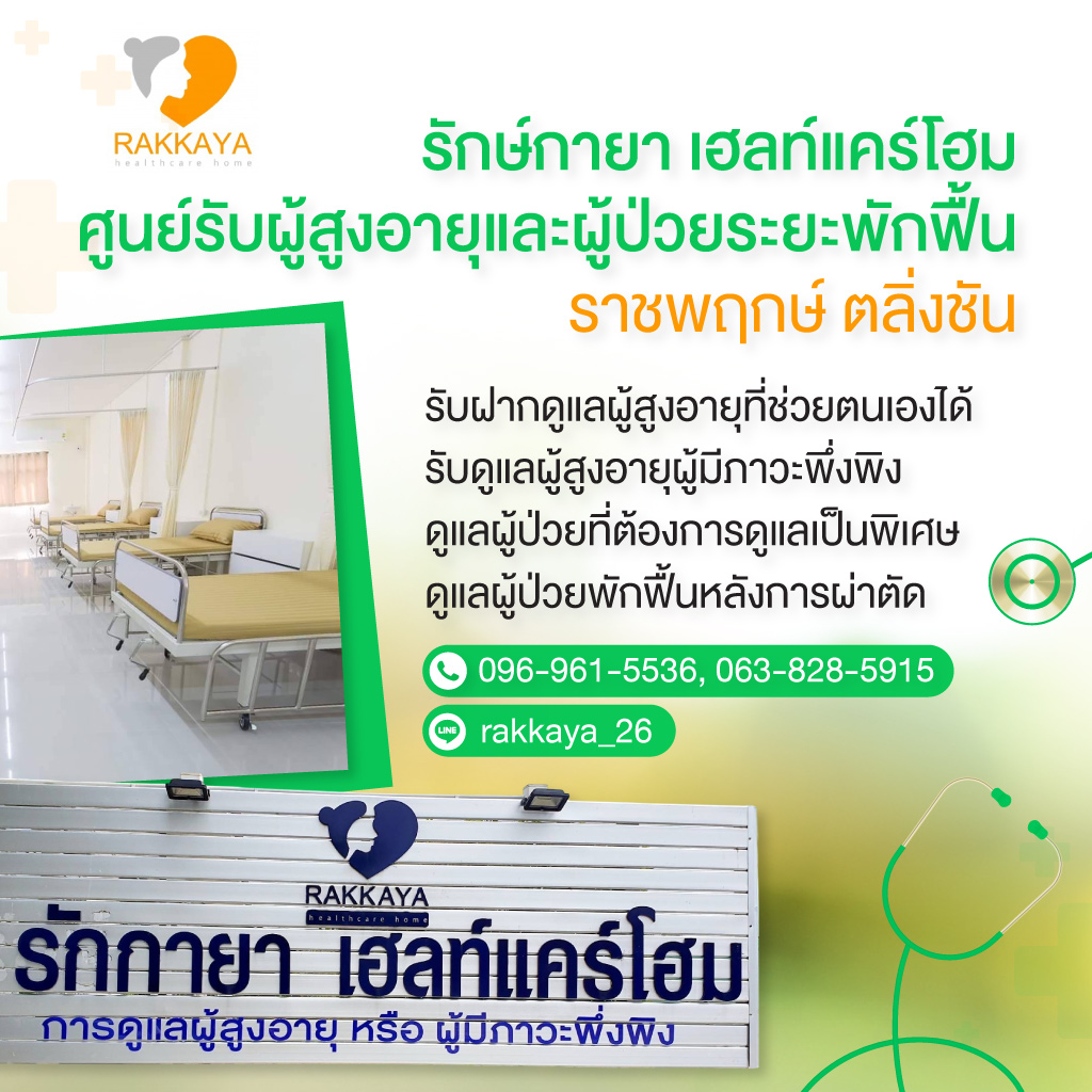 80035731-mobile-01-สถานดูแลผู้สูงอายุและผู้ป่วยระยะพักฟื้น-รักษ์กายา-เฮลท์แคร์โฮม-(904700)-edit01