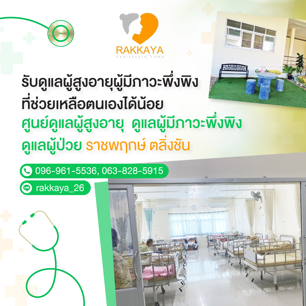 80035731-mobile-02-สถานดูแลผู้สูงอายุและผู้ป่วยระยะพักฟื้น-รักษ์กายา-เฮลท์แคร์โฮม-(904700)-edit01
