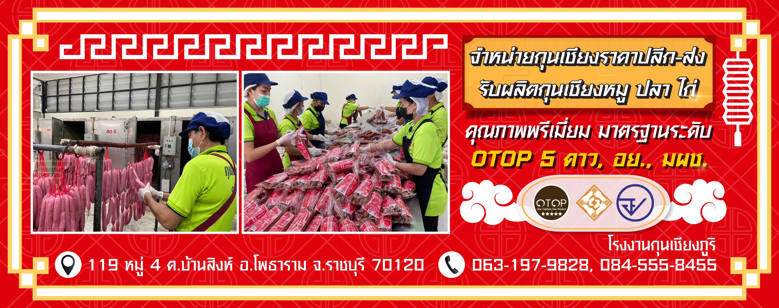 โรงงานผลิตกุนเชียง