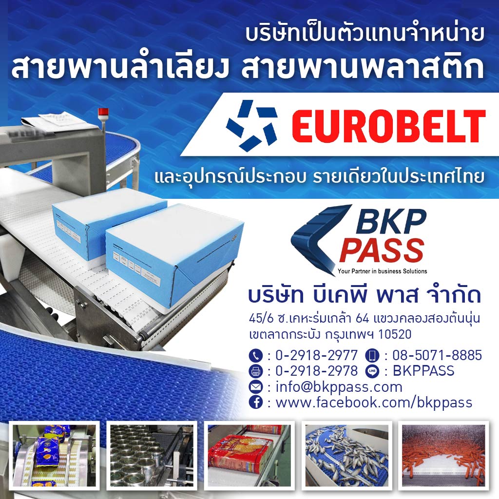 สายพานพลาสติกและอะไหล่ระบบลำเลียง - bkppass