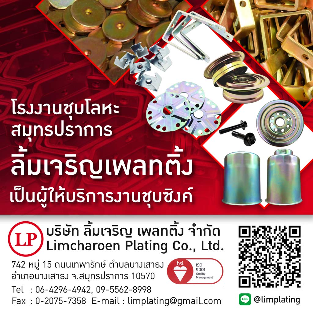 ลิ้มเจริญ เพลทติ้ง โรงงานชุบซิงค์ ชุบซิงค์รุ้งขาว ชุบซิงค์ดำ