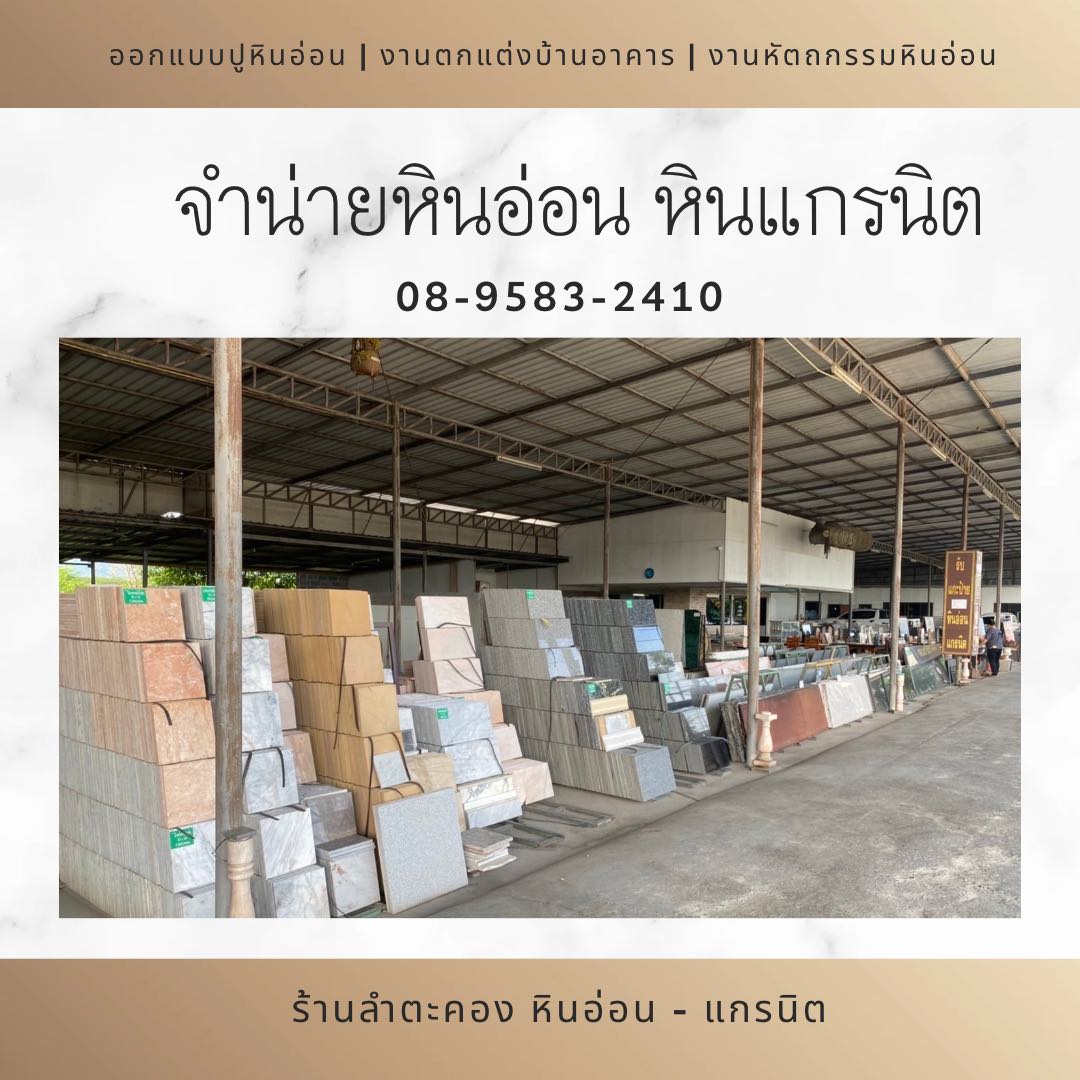 จำหน่ายหินอ่อน