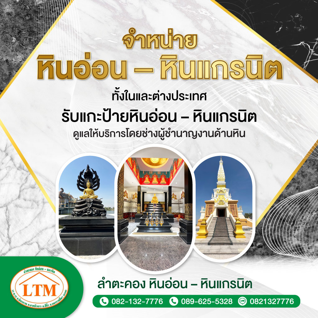 ลำตะคอง หินอ่อน หินแกรนิต