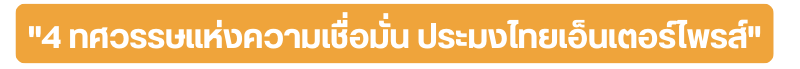 4 ทศวรรษแห่งความเชื่อมั่น ประมงไทยเอ็นเตอร์ไพรส์