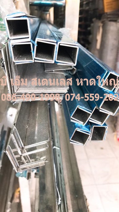 ท่อสแตนเลสเหลี่ยม หาดใหญ่