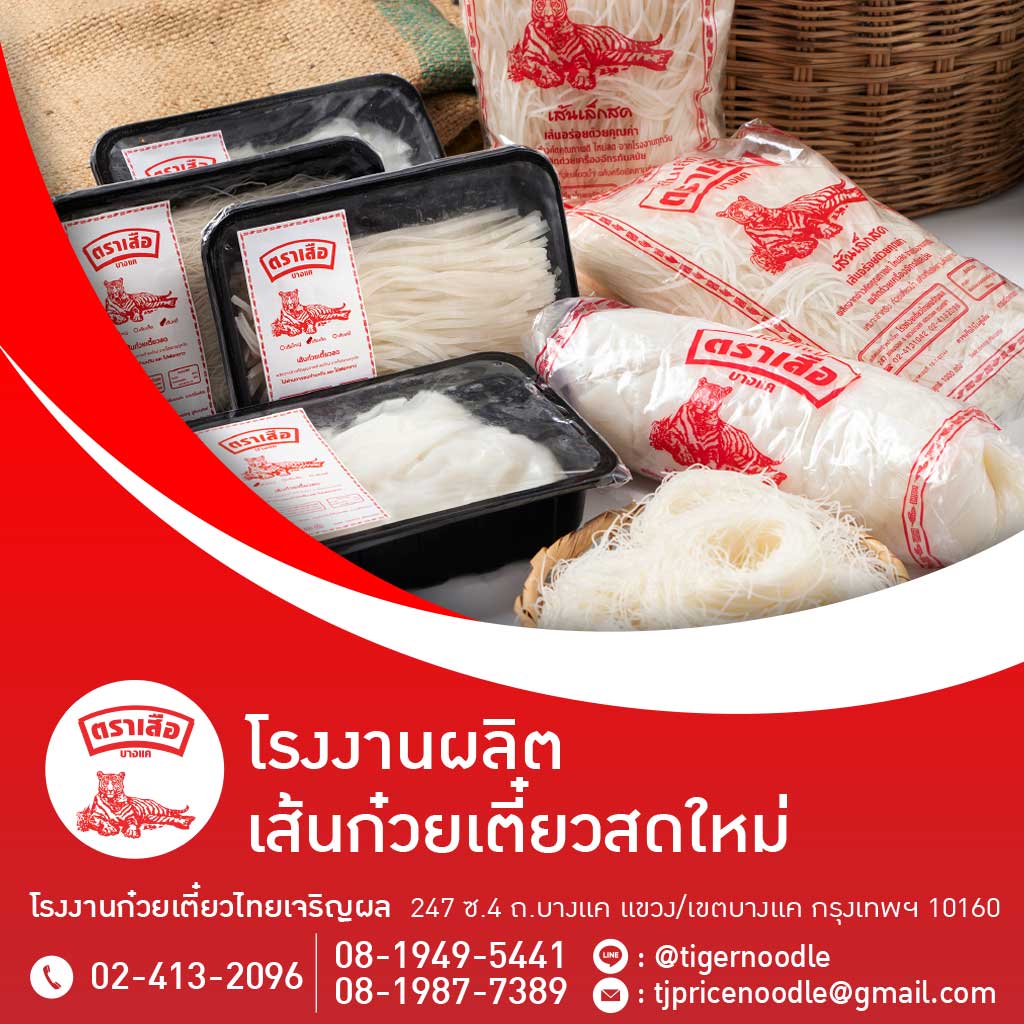 โรงงานผลิตขายส่งเส้นก๋วยเตี๋ยว ไทยเจริญผล