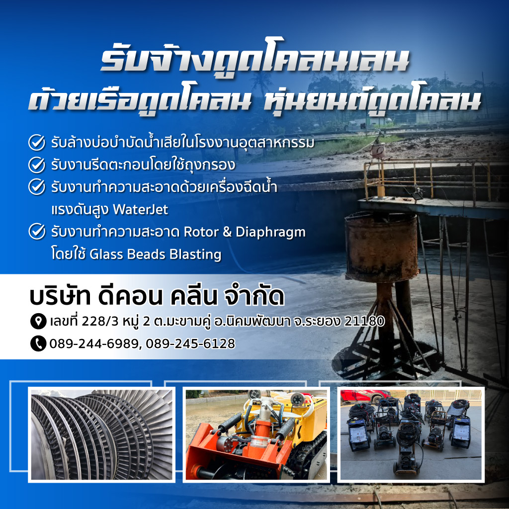 รับจ้างดูดโคลนเลน ดีคอน คลีน